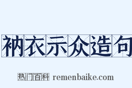 衲衣示众造句是什么意思的图片